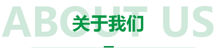 公司簡(jiǎn)介